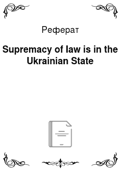 Реферат: Supremacy of law is in the Ukrainian State