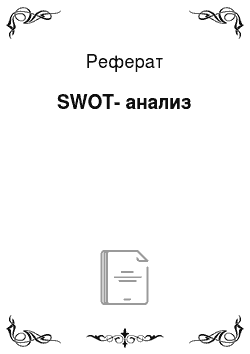 Реферат: SWOT-анализ
