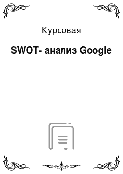 Курсовая: SWOT-анализ Google
