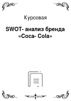Курсовая: SWOT-анализ бренда «Coca-Cola»
