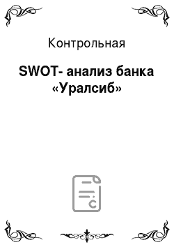 Контрольная: SWOT-анализ банка «Уралсиб»