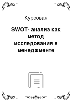 Курсовая: SWOT-анализ как метод исследования в менеджменте