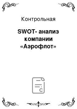 Контрольная: SWOT-анализ компании «Аэрофлот»