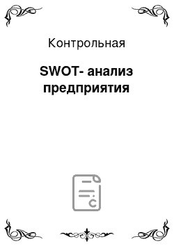 Контрольная: SWOT-анализ предприятия