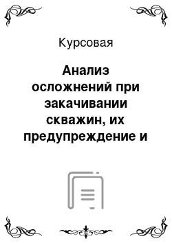 Курсовая: Анализ осложнений при закачивании скважин, их предупреждение и устранение на предприятие «Тюменбургаз»