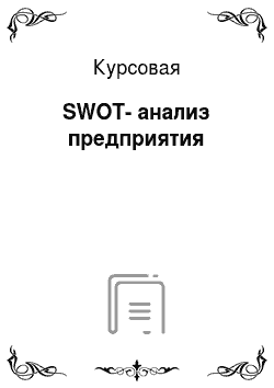 Курсовая: SWOT-анализ предприятия