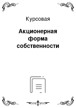 Курсовая: Акционерная форма собственности