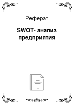 Реферат: SWOT-анализ предприятия