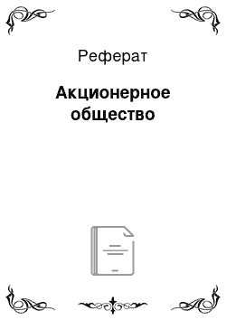 Реферат: Акционерное общество