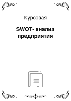 Курсовая: SWOT-анализ предприятия