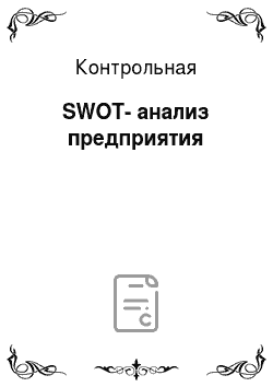 Контрольная: SWOT-анализ предприятия