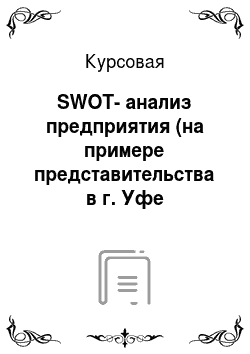 Курсовая: SWOT-анализ предприятия (на примере представительства в г. Уфе иностранной лизинговой компании)