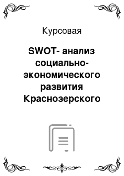 Курсовая: SWOT-анализ социально-экономического развития Краснозерского района Новосибирской области