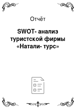 Отчёт: SWOT-анализ туристской фирмы «Натали-турc»
