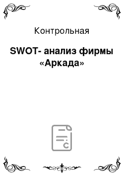 Контрольная: SWOT-анализ фирмы «Аркада»