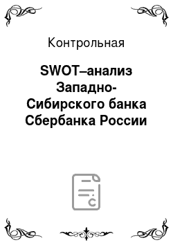 Контрольная: SWOT–анализ Западно-Сибирского банка Сбербанка России