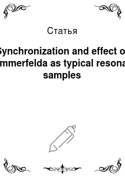 Статья: Synchronization and effect of Zommerfelda as typical resonant samples