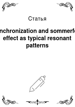 Статья: Synchronization and sommerfeld effect as typical resonant patterns