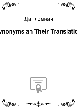 Дипломная: Synonyms an Their Translation