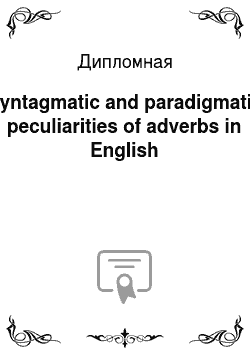 Дипломная: Syntagmatic and paradigmatic peculiarities of adverbs in English