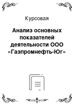 Курсовая: Анализ основных показателей деятельности ООО «Газпромнефть-Юг»