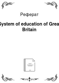 Реферат: System of education of Great Britain