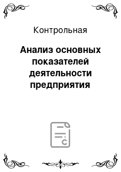 Контрольная: Анализ основных показателей деятельности предприятия