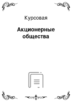 Курсовая: Акционерные общества