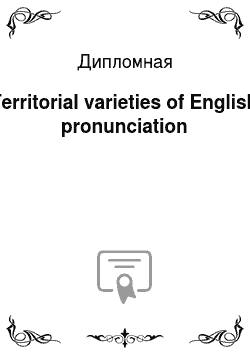 Дипломная: Territorial varieties of English pronunciation