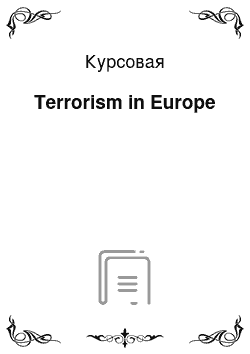 Курсовая: Terrorism in Europe