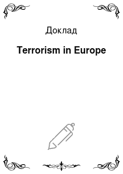 Доклад: Terrorism in Europe