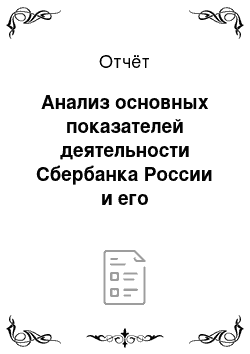 Отчёт: Анализ основных показателей деятельности Сбербанка России и его Пятигорского отделения