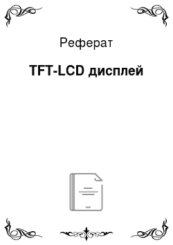 Реферат: TFT-LCD дисплей