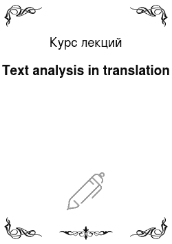 Курс лекций: Text analysis in translation