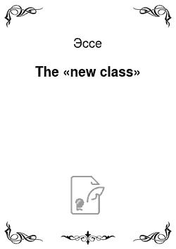 Эссе: The «new class»
