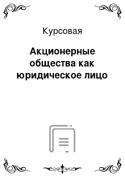 Курсовая: Акционерные общества как юридическое лицо