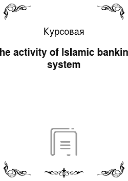 Курсовая: The activity of Islamic banking system