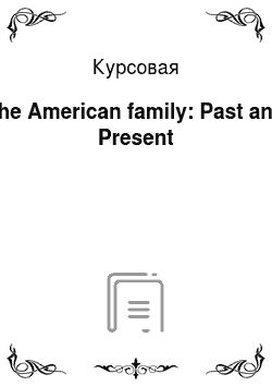 Курсовая: The American family: Past and Present