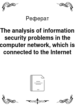 Реферат: The analysis of information security problems in the computer network, which is connected to the Internet