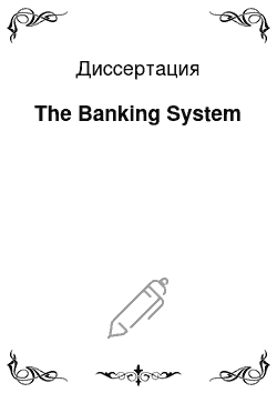Диссертация: The Banking System