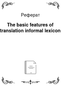 Реферат: The basic features of translation informal lexicon
