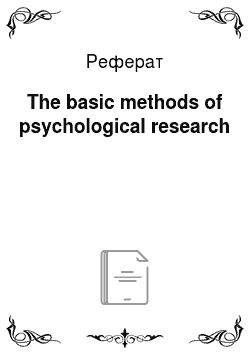 Реферат: The basic methods of psychological research