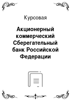 Курсовая: Акционерный коммерческий Сберегательный банк Российской Федерации (открытое акционерное общество)