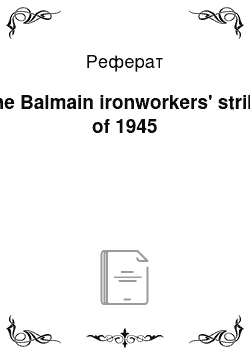 Реферат: The Balmain ironworkers' strike of 1945