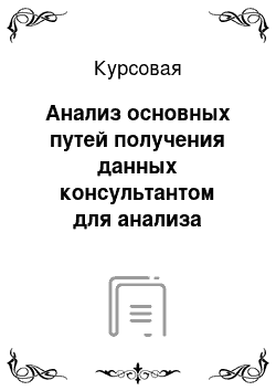 Курсовая: Анализ основных путей получения данных консультантом для анализа сложившейся ситуации в компании клиента