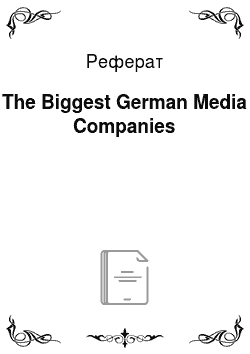 Реферат: The Biggest German Media Companies