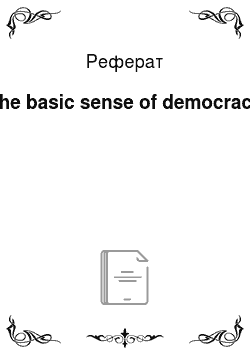 Реферат: The basic sense of democracy