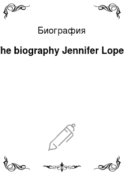 Биография: The biography Jennifer Lopez