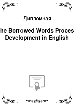 Дипломная: The Borrowed Words Process Development in English