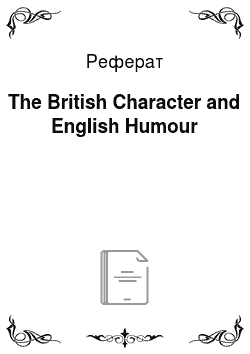 Реферат: The British Character and English Humour